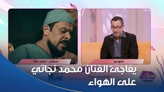 مكالمة منذر رياحنة للفنان محمد نجاتي