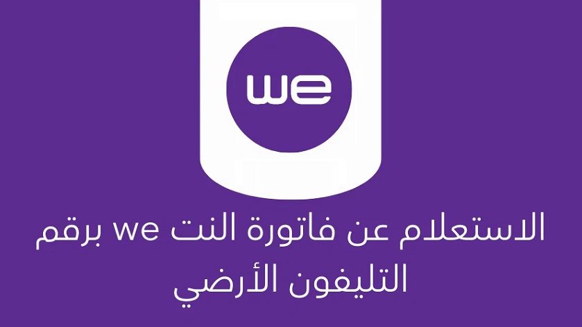 فاتورة التليفون الأرضي شهر مايو 2026