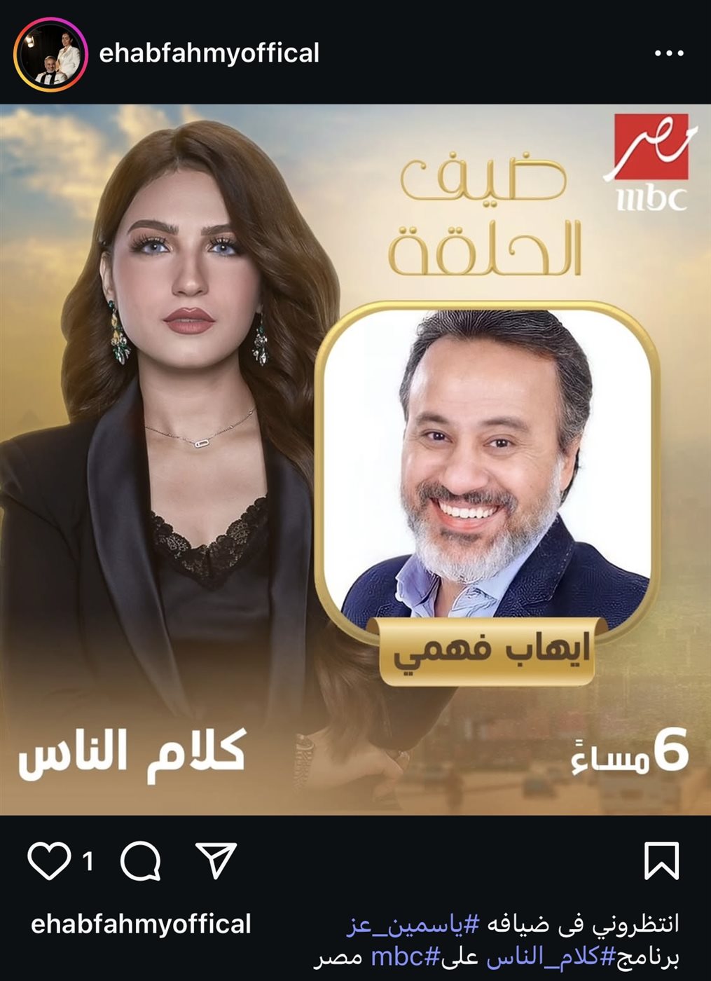 إيهاب فهمي في ضيافة ياسمين عز في برنامج كلام الناس