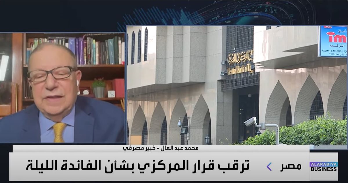 <strong>الخبير المصرفي محمد عبد العال</strong>