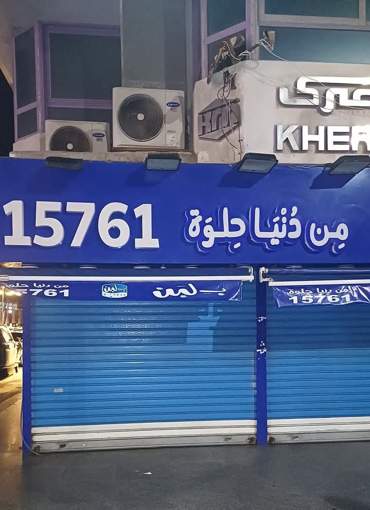 محل بلبن مغلق