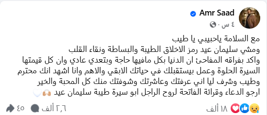 عمرو سعد فيس بوك