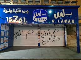 <strong>غلق محلات بـ لبن </strong>