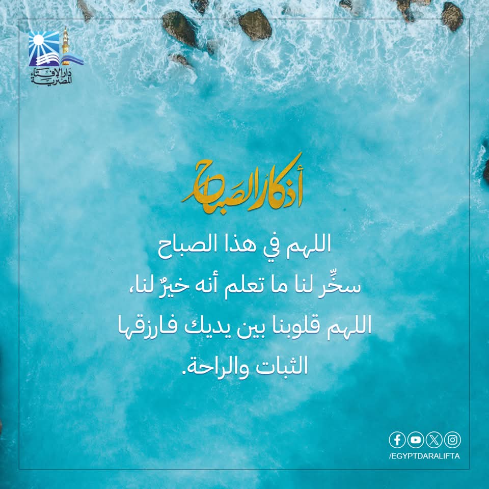 دعاء الصباح من دار الإفتاء المصرية