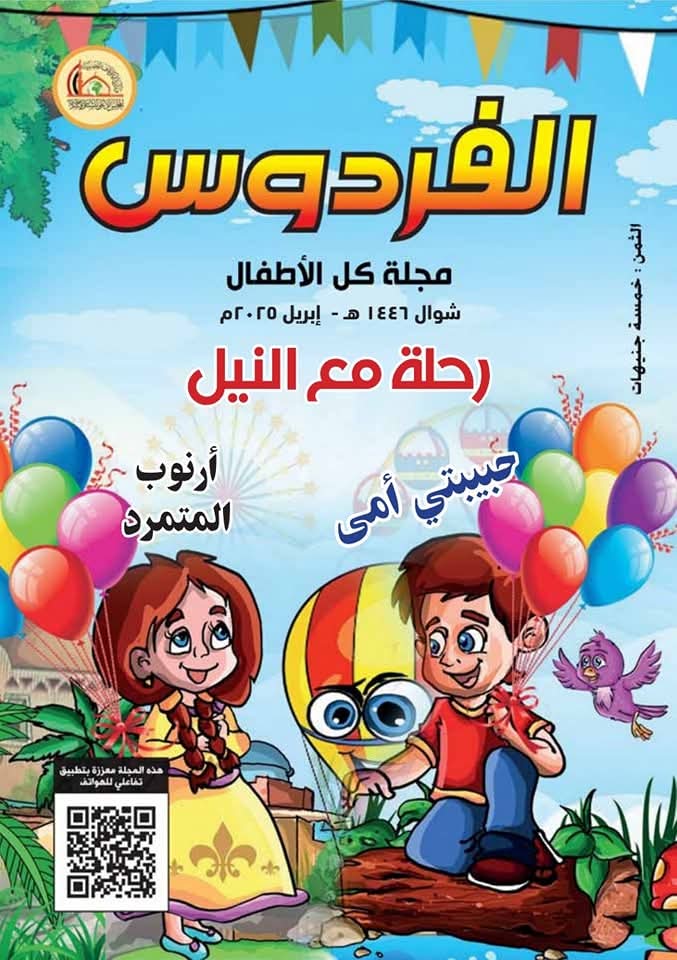 وزارة الأوقاف تصدر مجلة الفردوس