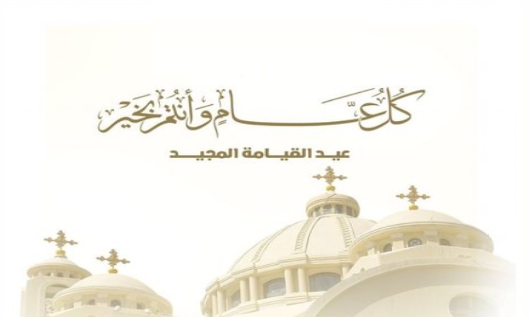 <strong>تهنئة عيد القيامة المجيد</strong>