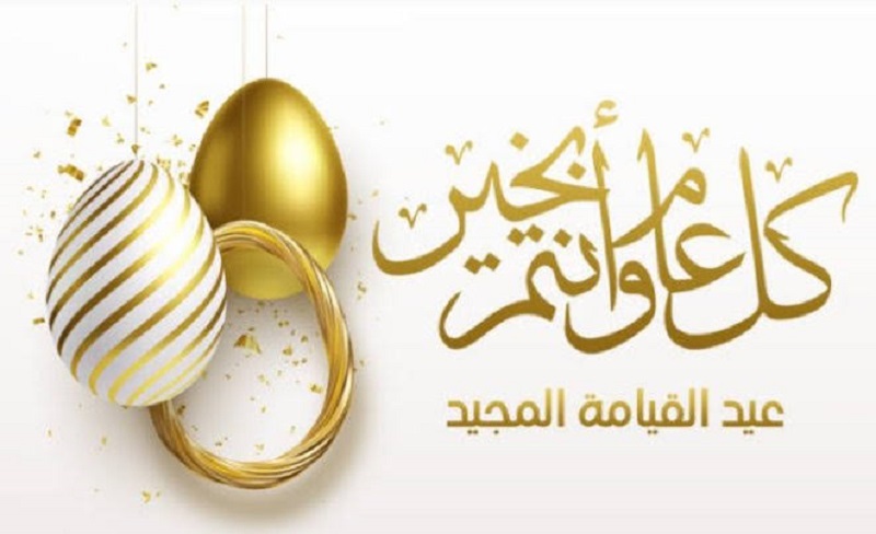 <strong>تهنئة عيد القيامة المجيد 2025</strong>