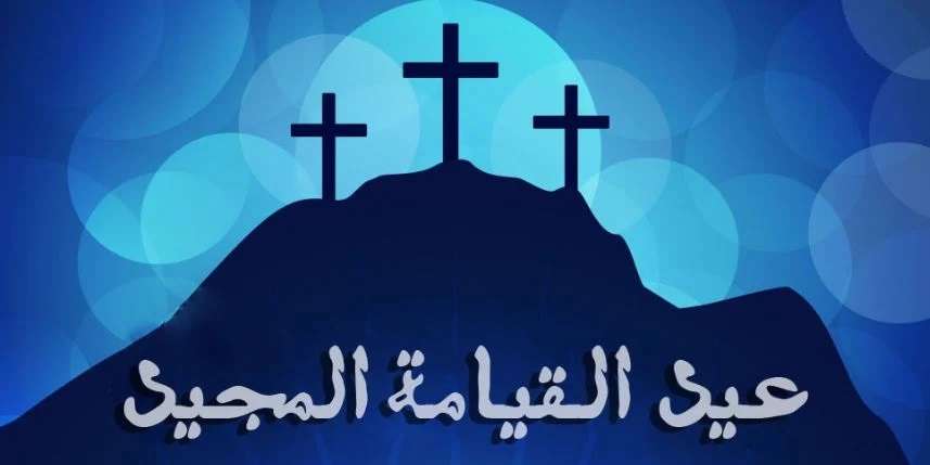 <strong>تهنئة عيد القيامة المجيد</strong>