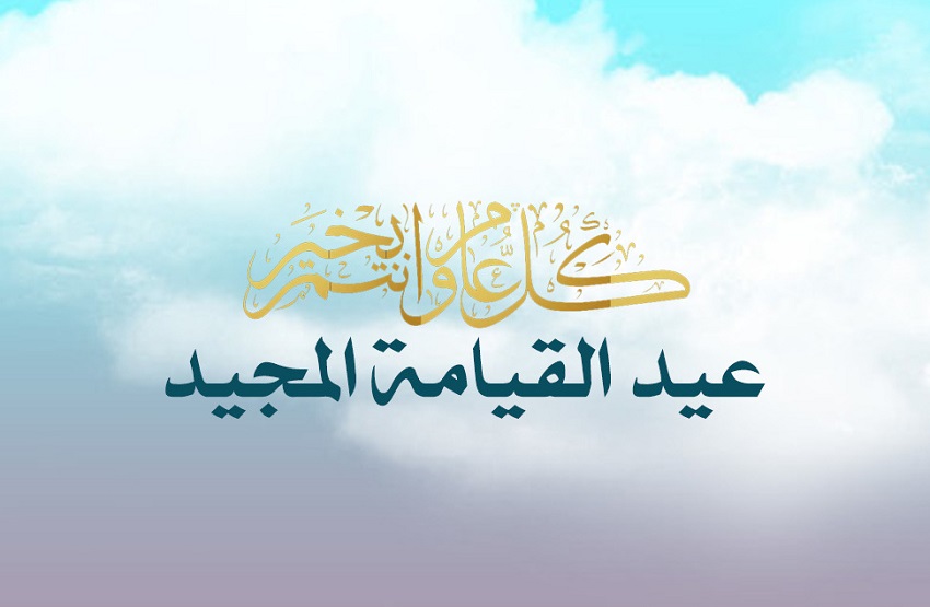 <strong>صور تهنئة عيد القيامة المجيد 2025</strong>