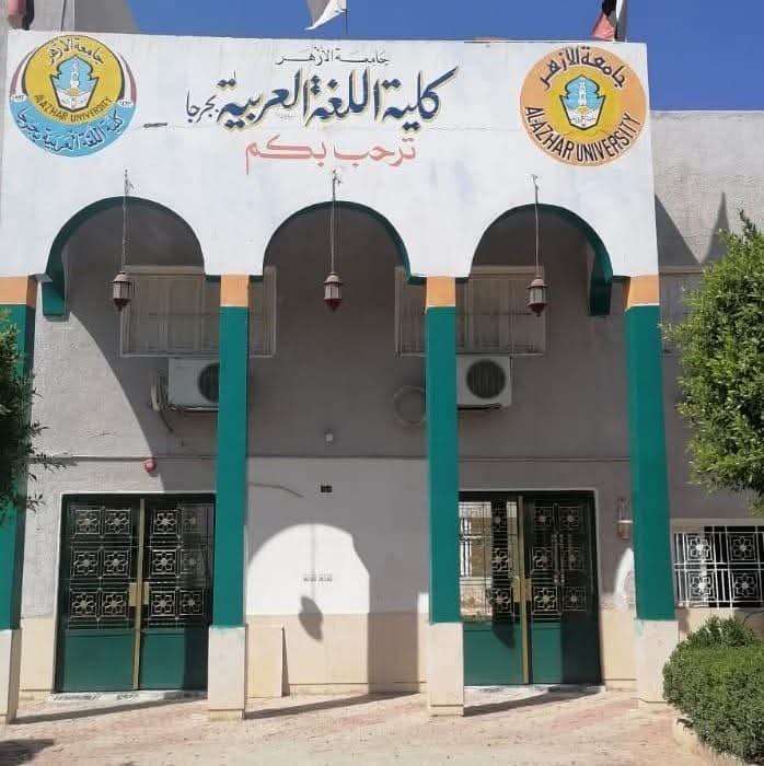 كلية اللغة العربية بجرجا