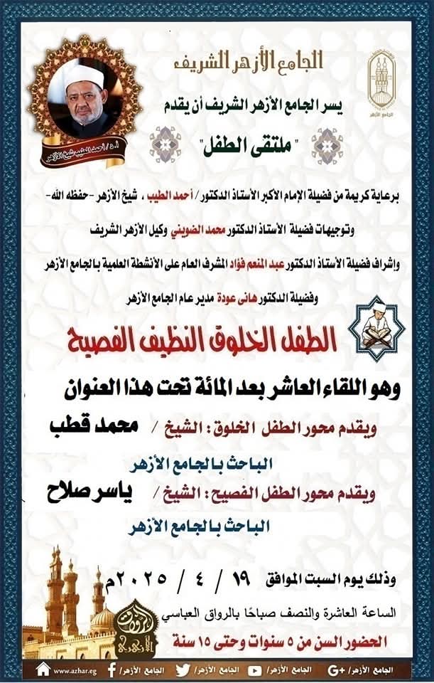 الجامع الأزهر ينظ فاعليات ملتقى الطفل