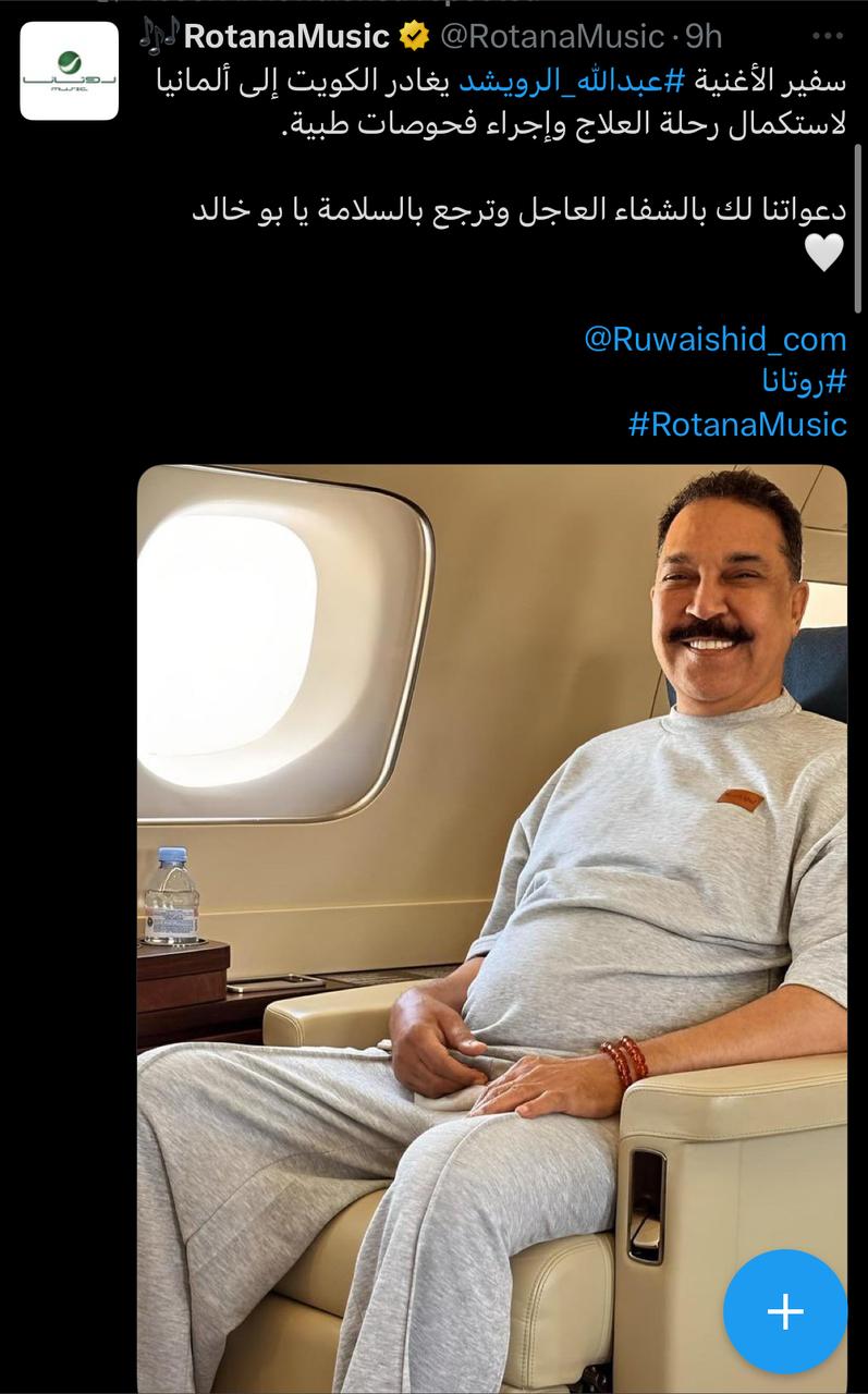 روتانا موسيقى تعلن سفر عبد الله الرويشد إلى ألمانيا لاستكمال رحلة علاجه