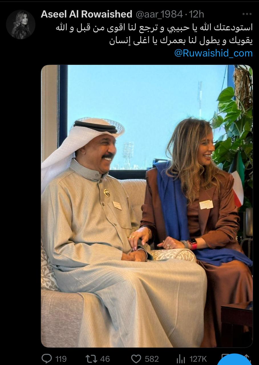 ابنة عبد الله الرويشد تنشر صورة مع والدها بعد سفره إلى ألمانيا عبر صفحتها بموقع إكس