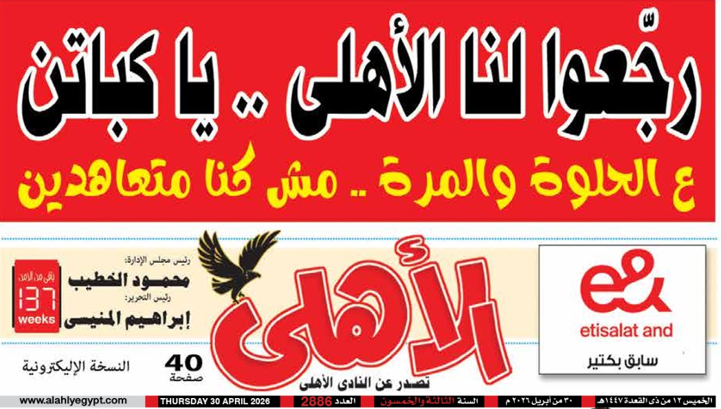 مانشيت مجلة الأهلي