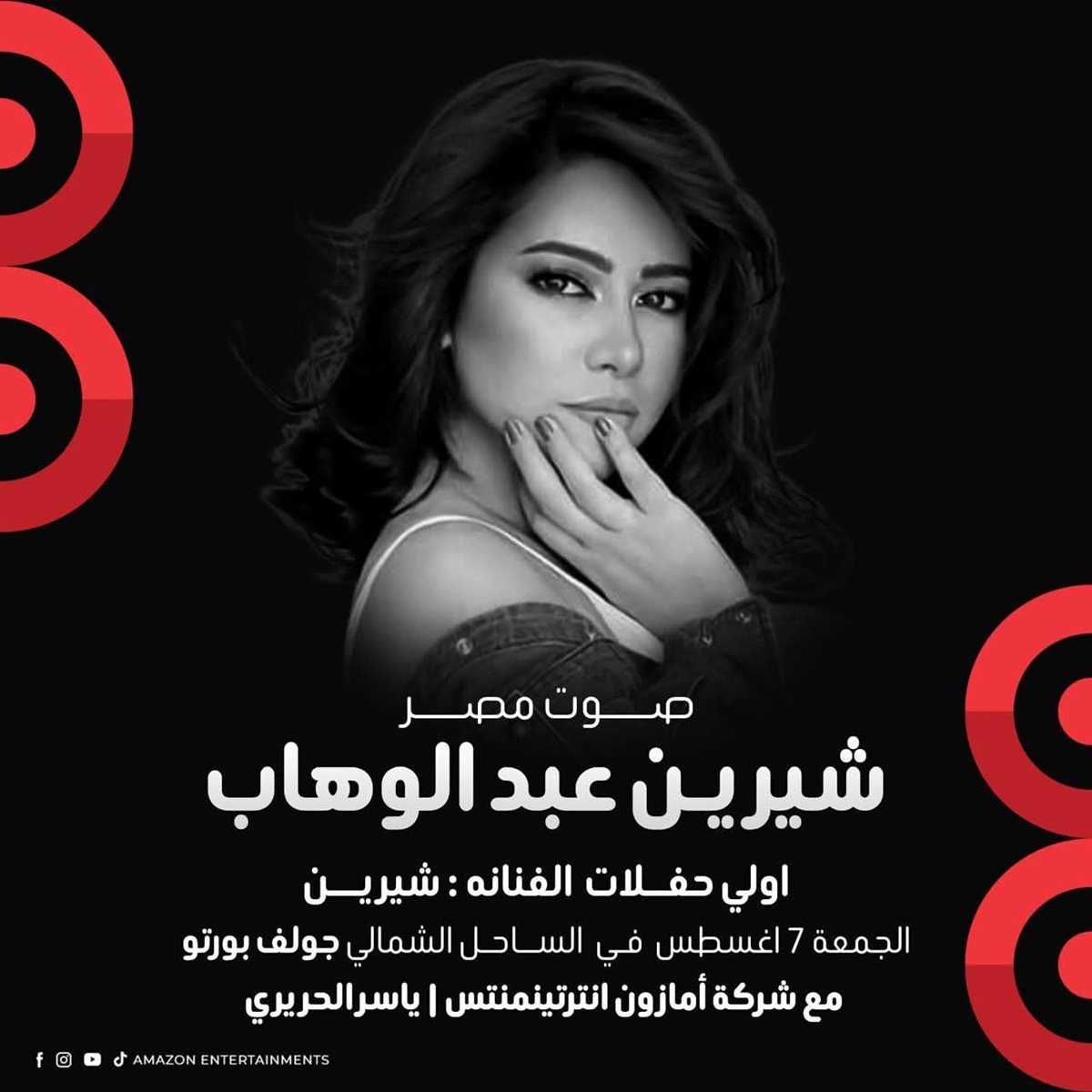 حفل شيرين عبدالوهاب