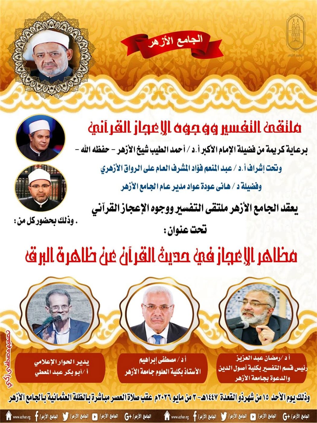 ملتقى التفسير بالجامع الأزهر&nbsp;