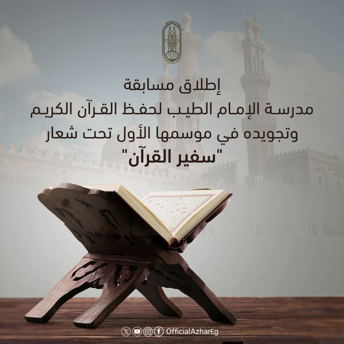 مسابقة سفير القرآن