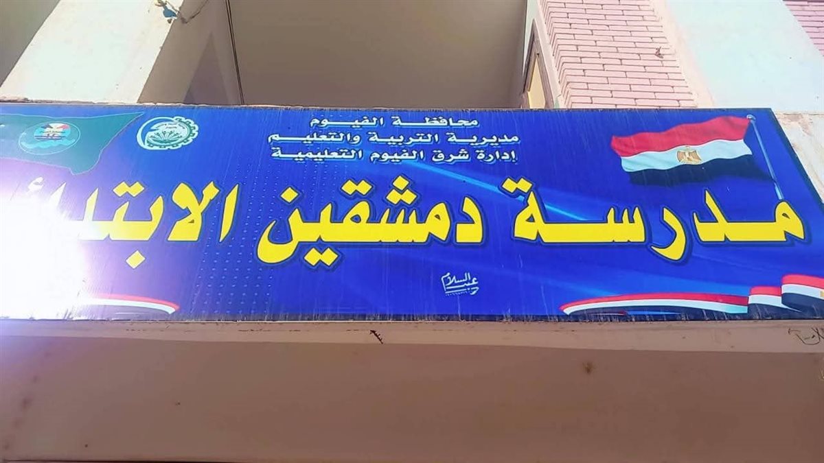 جولة ميدانية مكثفة لوكيل تعليم الفيوم لمتابعة انضباط العملية التعليمية بمدارس شرق&nbsp;