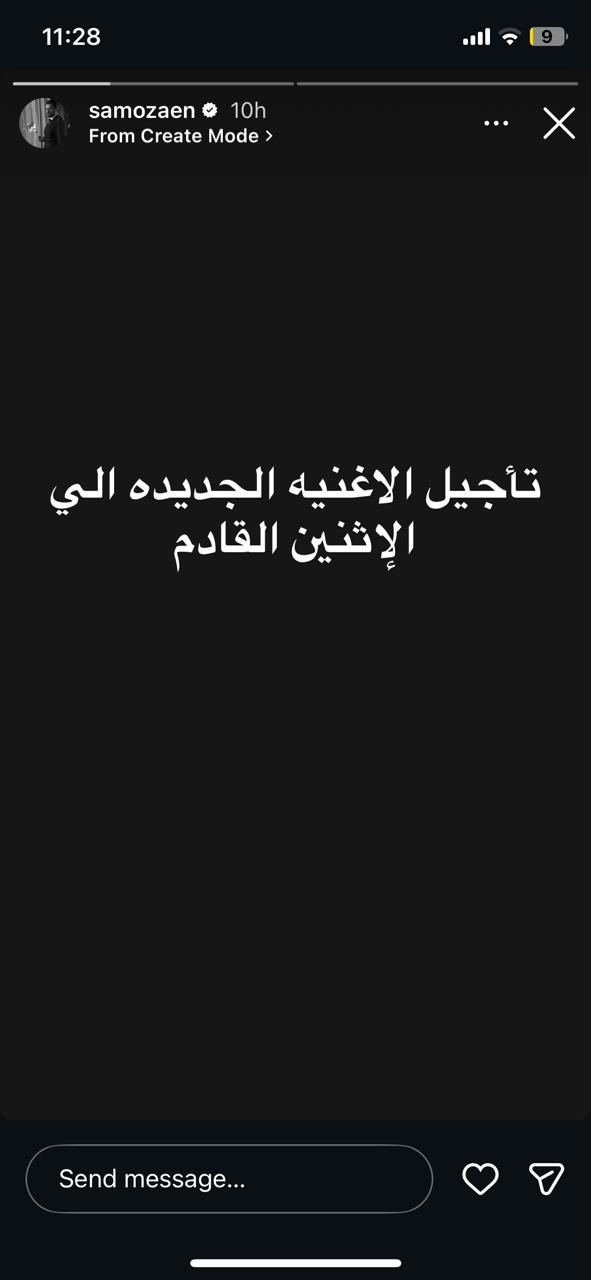 تأجيل طرح أغنية ساموزين الجديدة