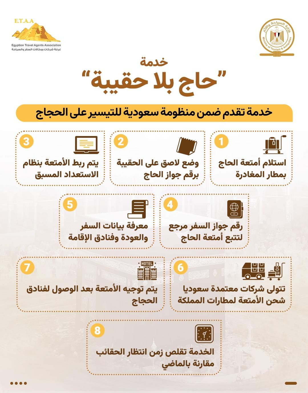 خدمة حاج بلا حقيبة