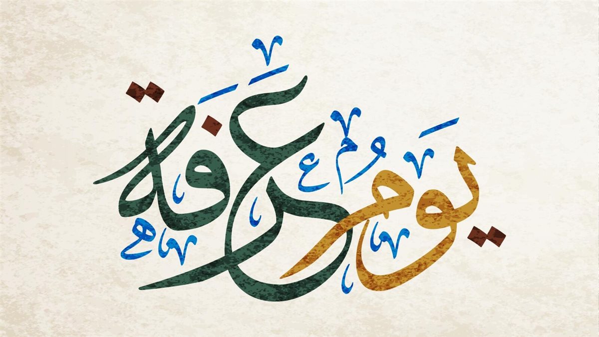 موعد وقفة عرفات 2026