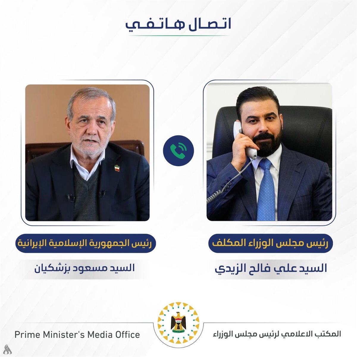 اتصال هاتفي بين رئيس الوزراء العراقي الجديد علي فالح الزيدي والرئيس الإيراني مسعود بزشكيان