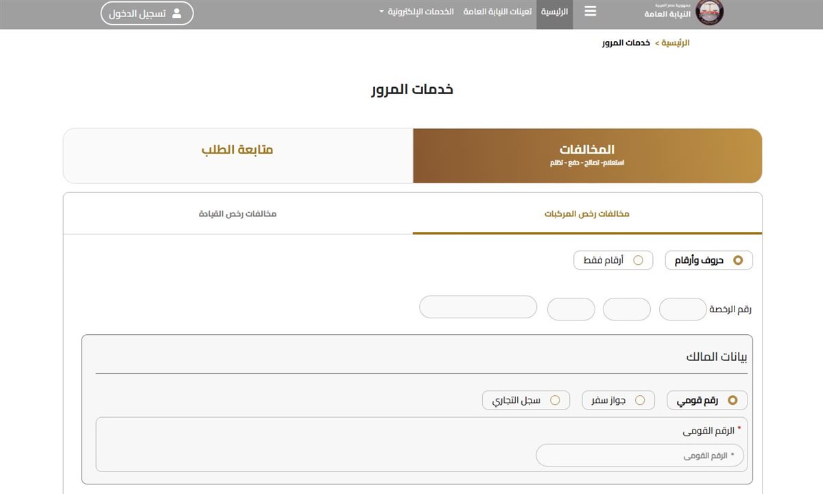 رابط استعلام مخالفات المرور 2026
