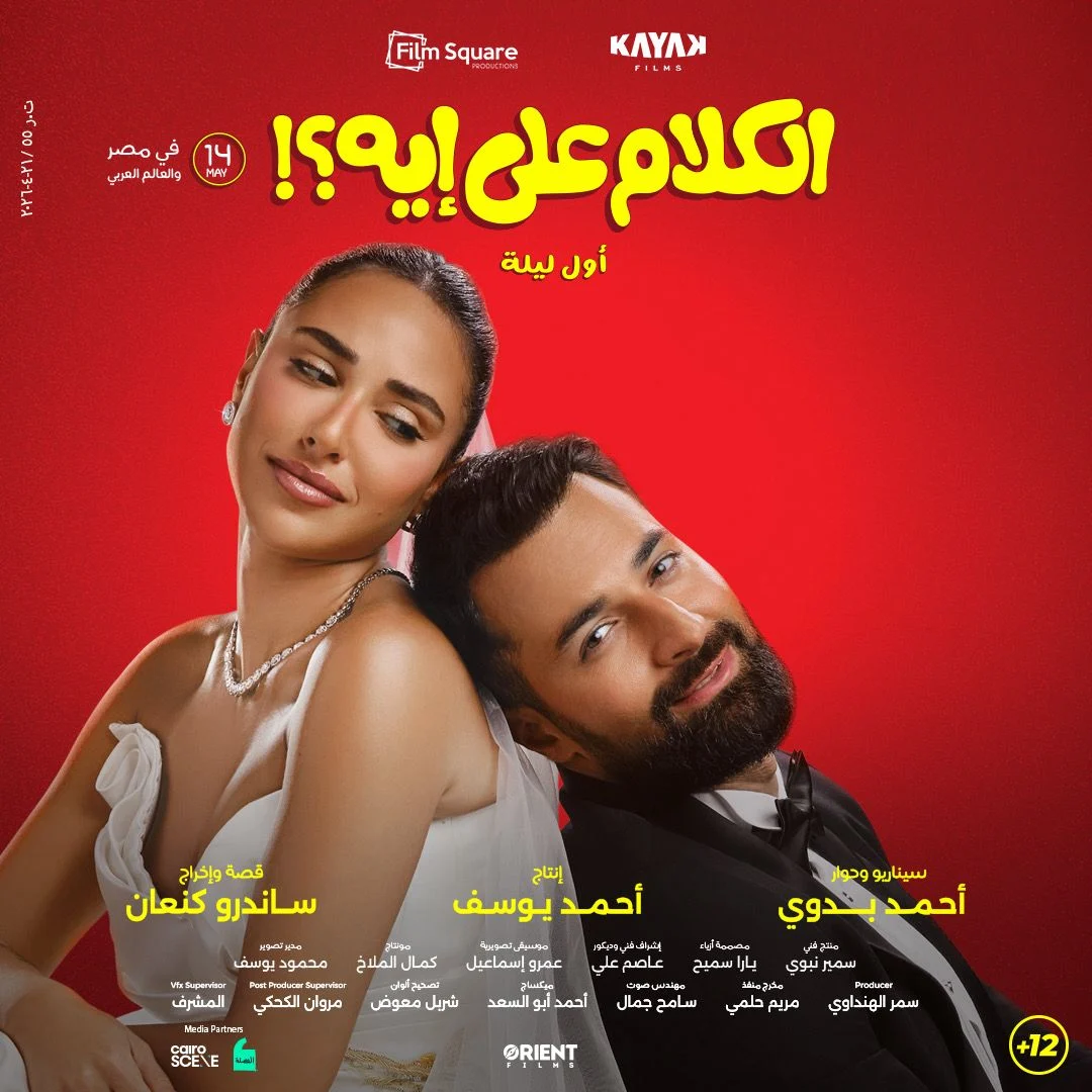 فيلم الكلام على إيه