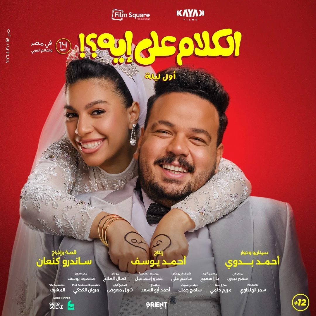 فيلم الكلام على إيه