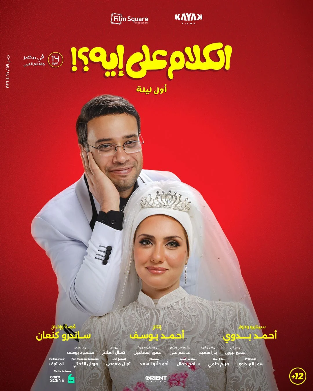 فيلم الكلام على إيه