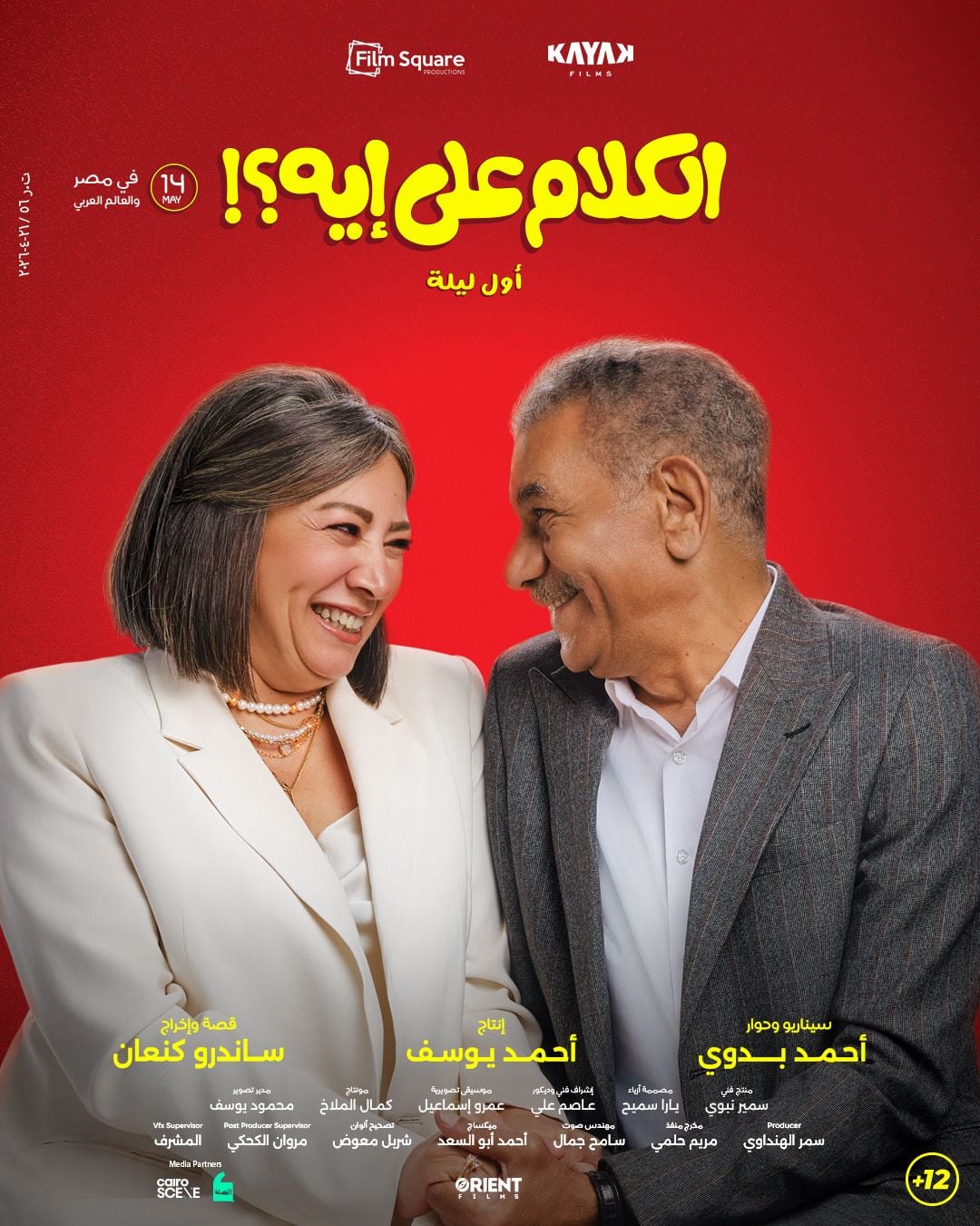فيلم الكلام على إيه