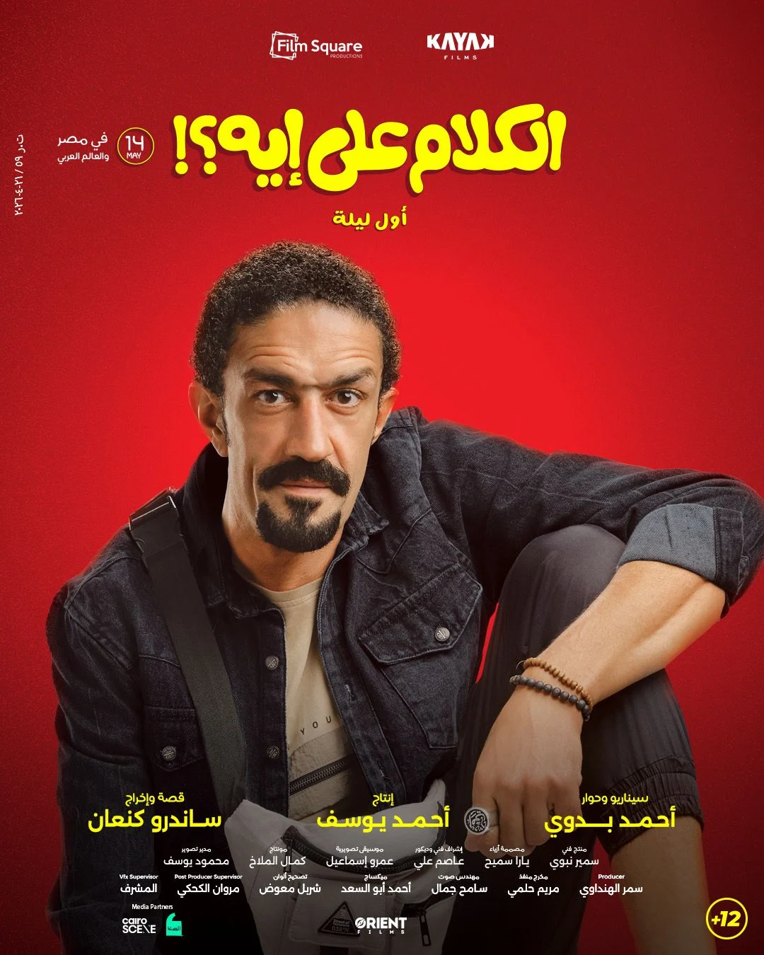 فيلم الكلام على إيه