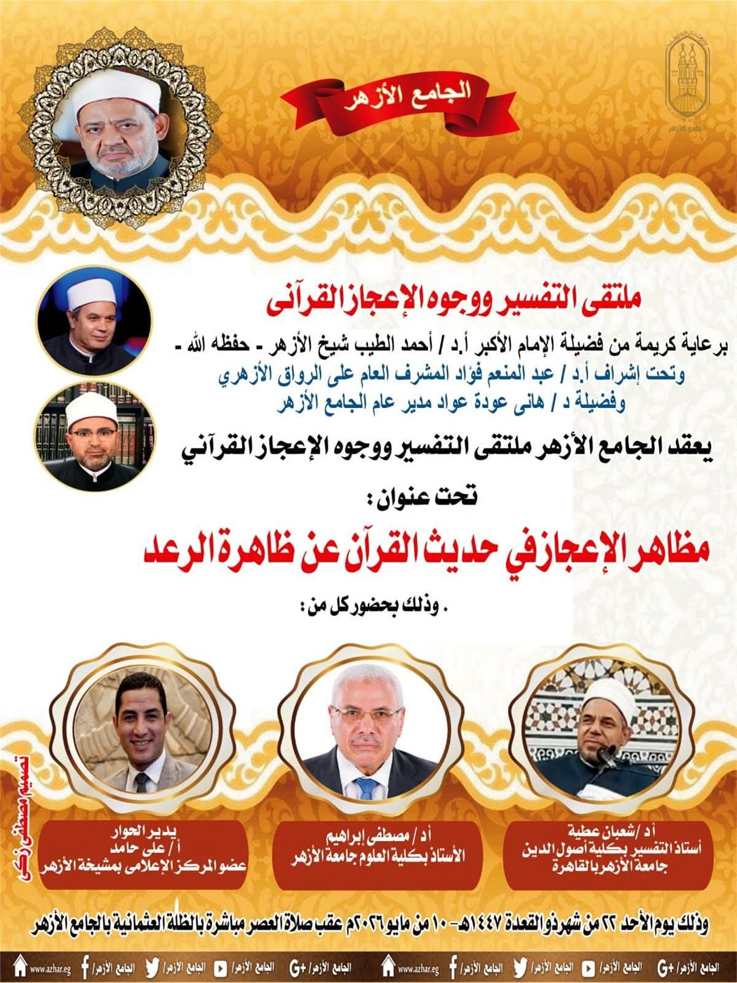 ملتقى التفسير بالجامع الأزهر&nbsp;