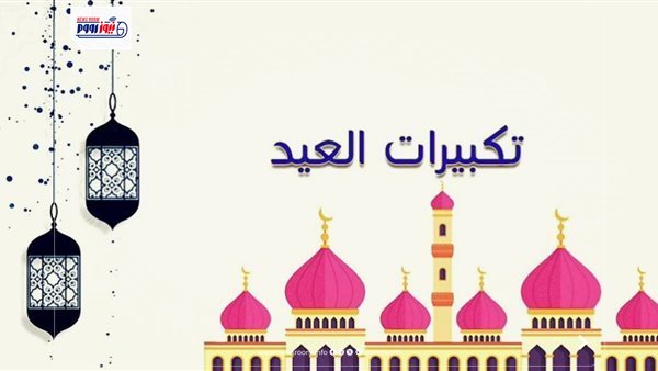 متى يبدأ التكبير في عيد الأضحى؟