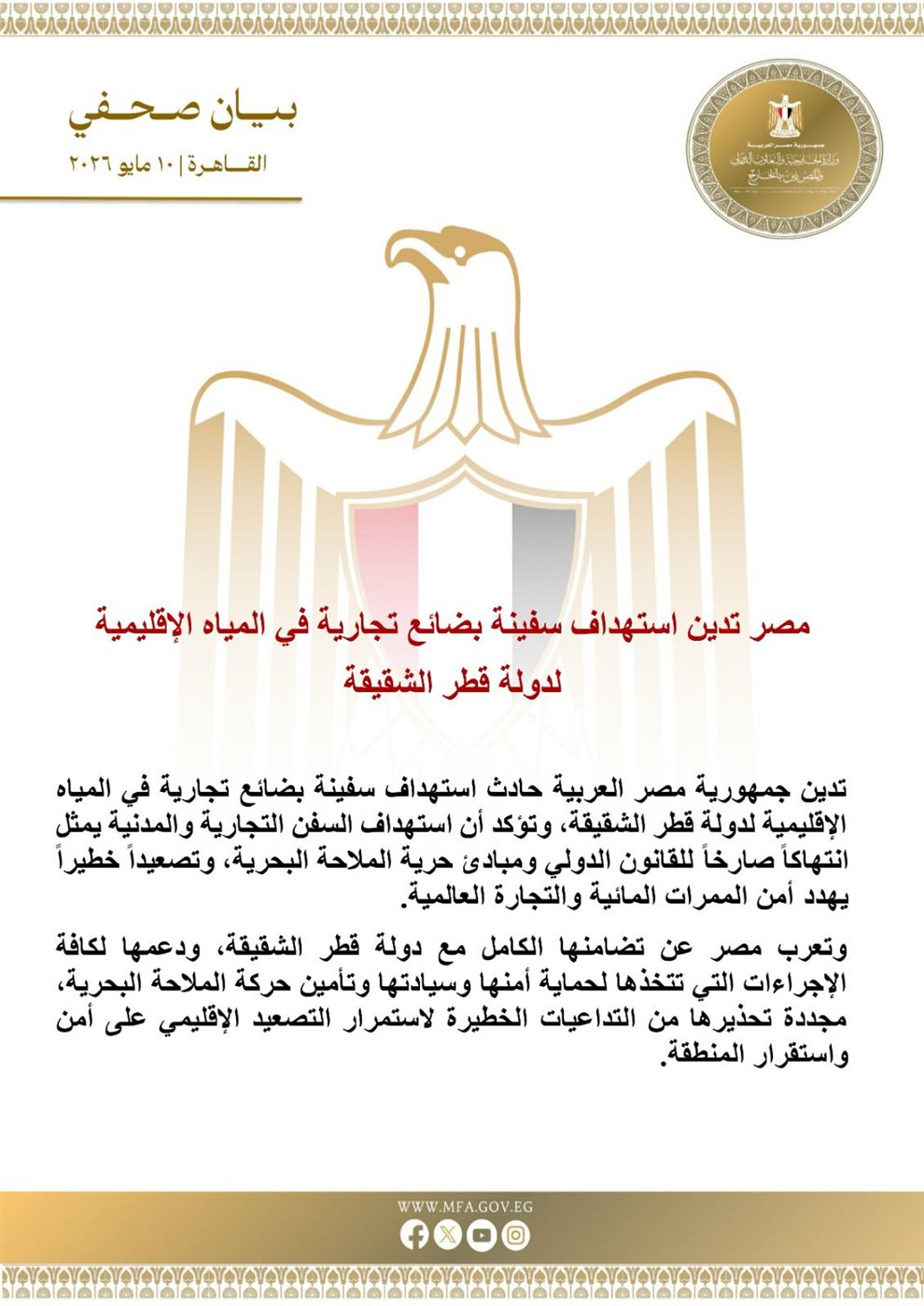 مصر تدين استهداف سفينة بضائع تجارية في المياه الإقليمية لدولة قطر&nbsp;
