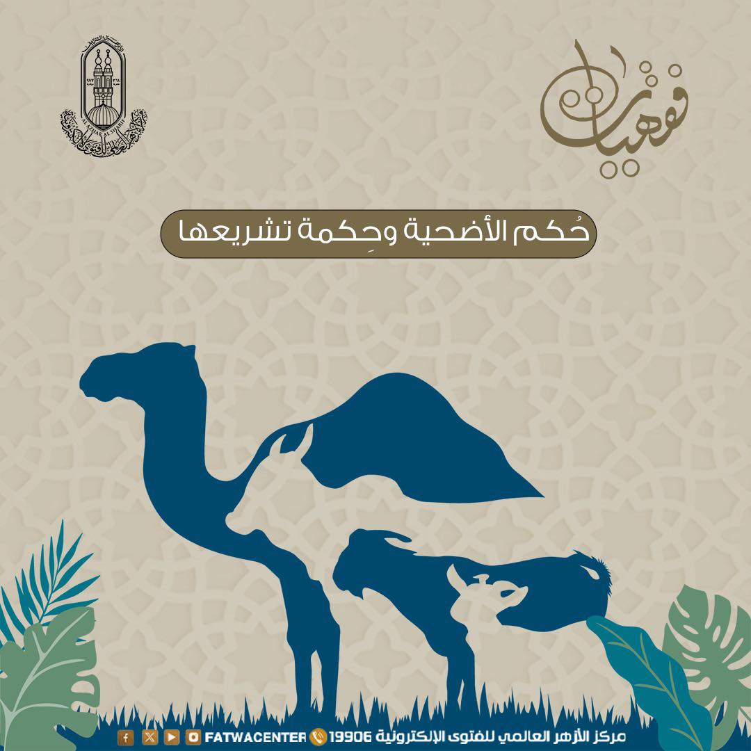 حكم الأضحية وحكم مشروعيتها