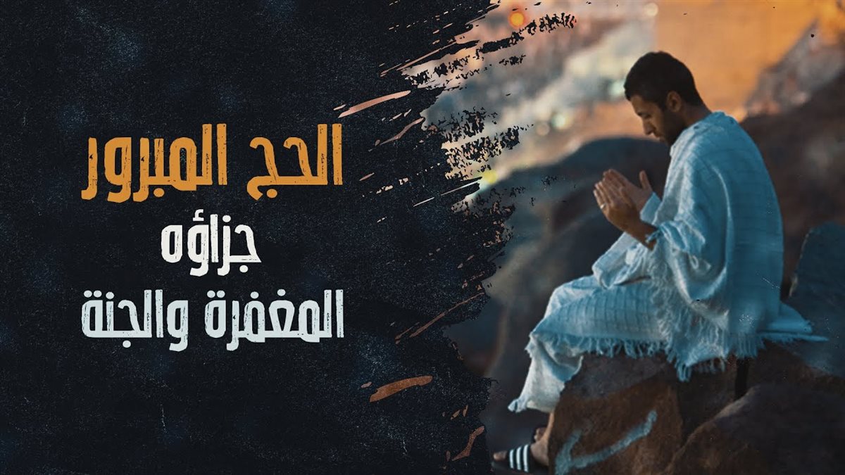 ما هو الحج المبرور؟