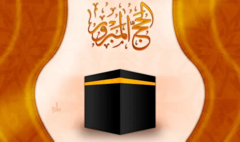 ما هو الحج المبرور؟