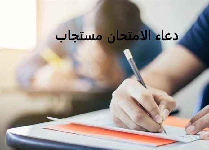 دعاء الامتحان