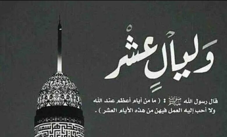 فضل العشر الأوائل من ذي الحجة