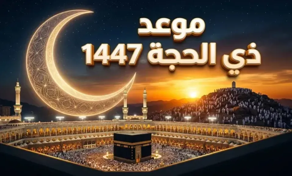 استطلاع هلال ذي الحجة 2026 في مصر والسعودية
