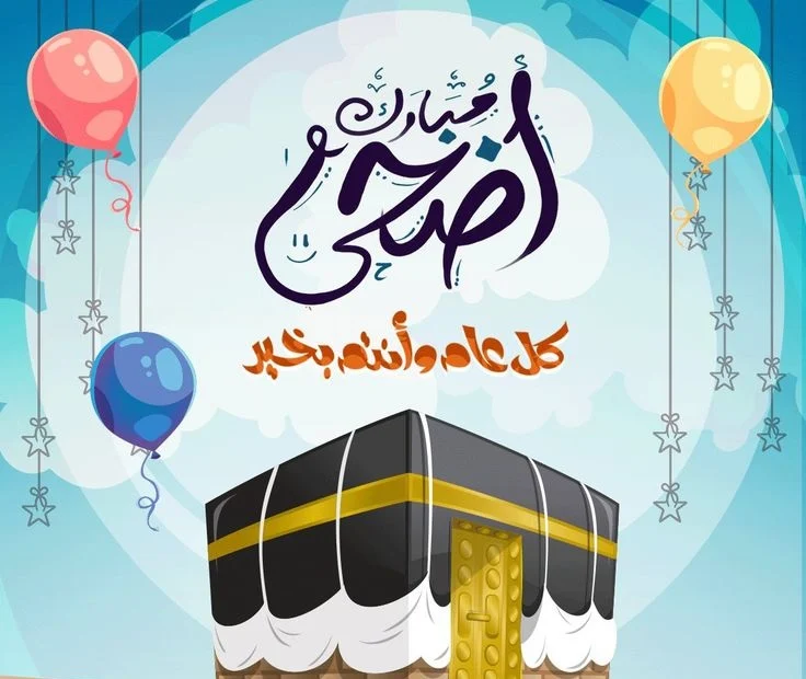 رسائل تهنئة عيد الأضحى 2026