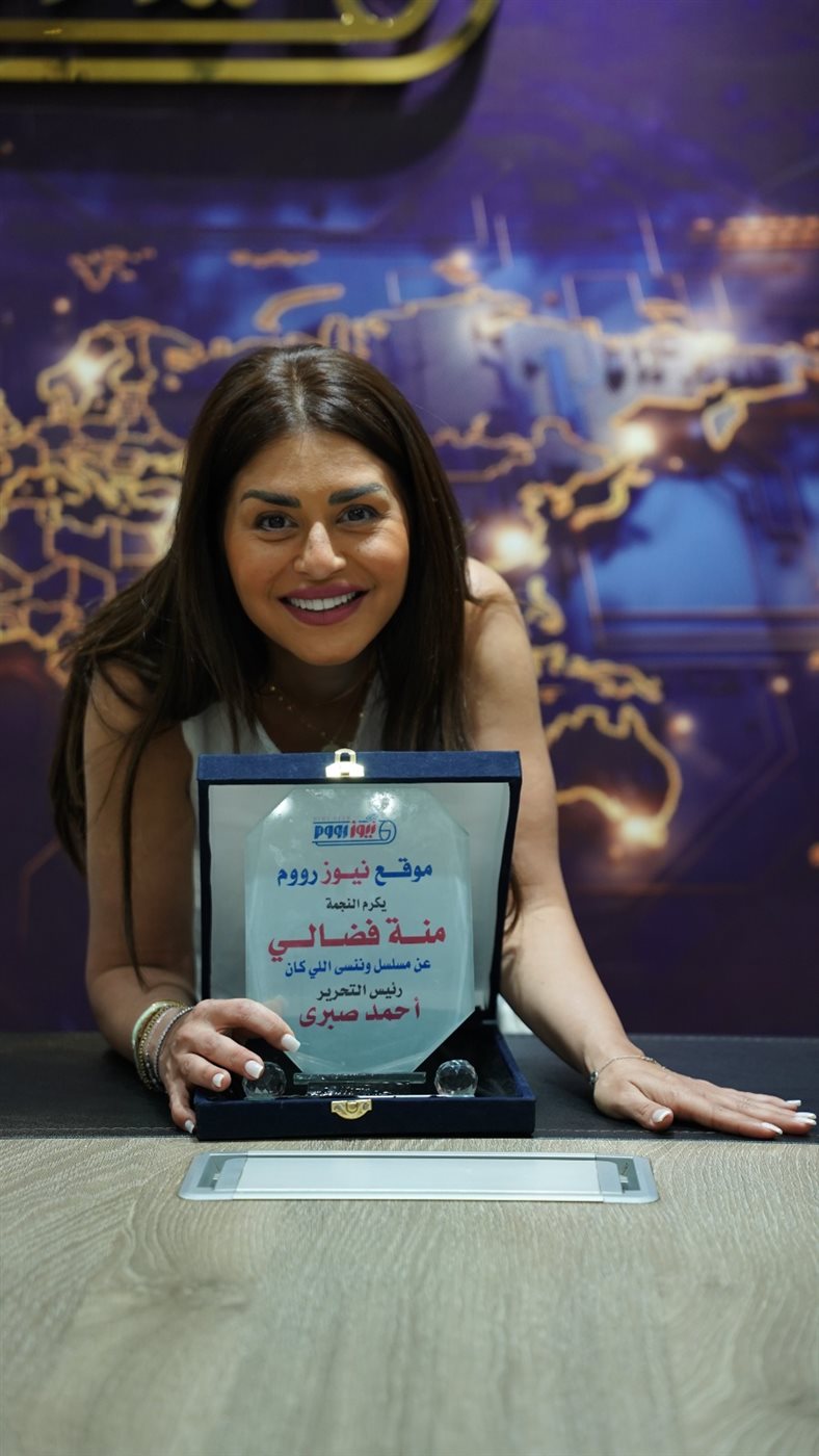 تكريم منة فضالي في موقع نيوز رووم
