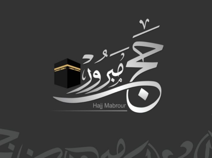 كيف تحقق الحج المبرور؟
