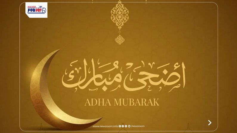 إجازة عيد الأضحى 2026 للقطاع الحكومي والخاص والبنوك