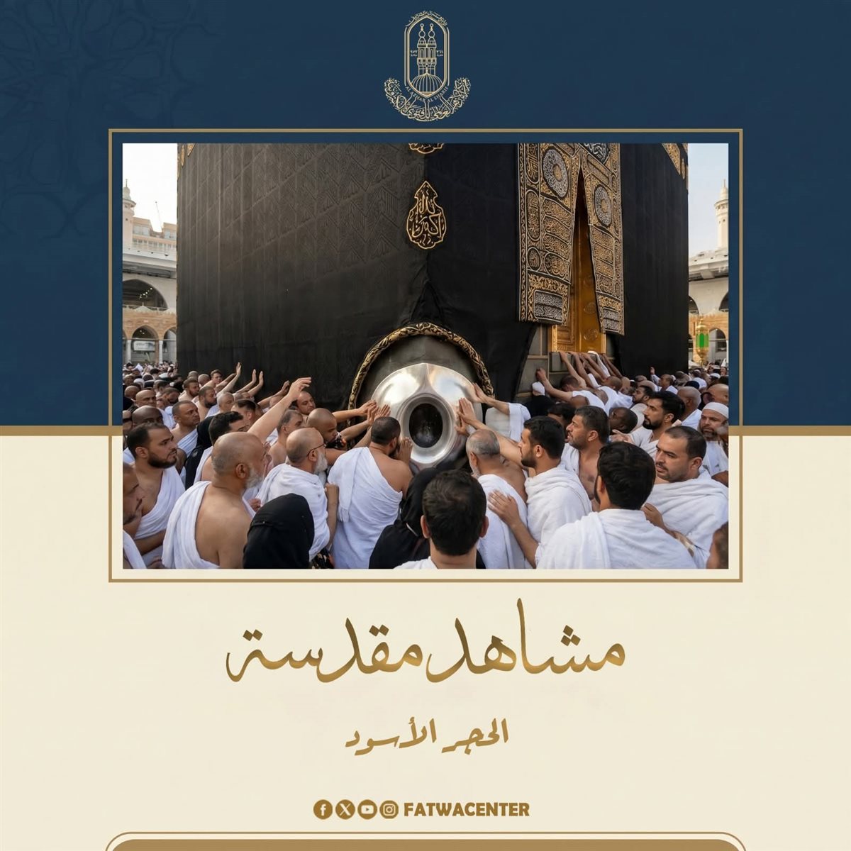 مكانة الحجر الأسود&nbsp;