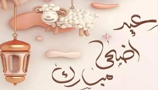 تهنئة بمناسبة يوم عرفة وعيد الأضحى المبارك 2026