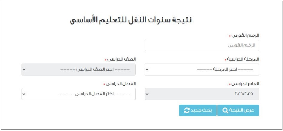 الاستعلام عن نتيجة الصف الأول والثاني الابتدائي 2026