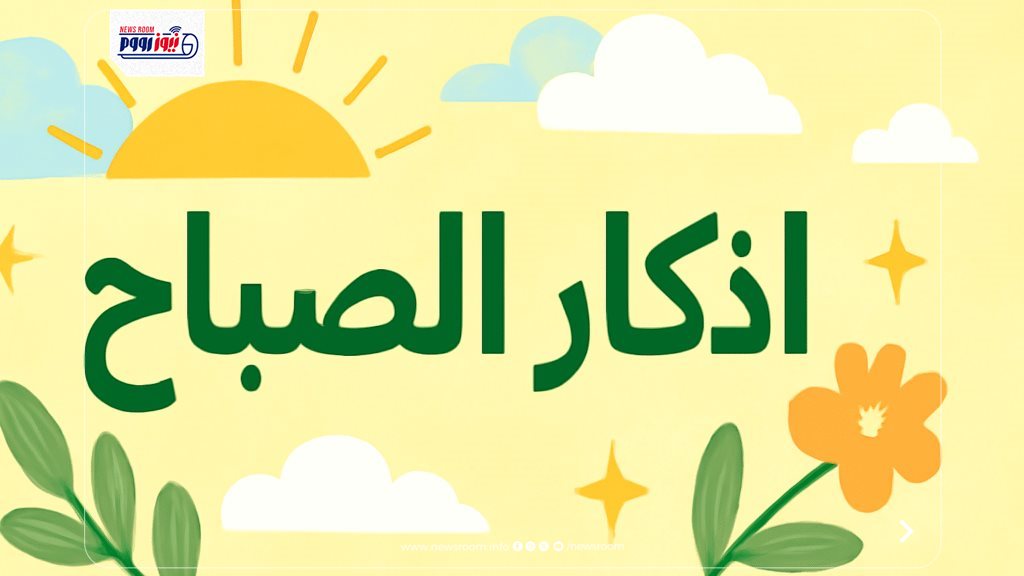 فضل أذكار الصباح