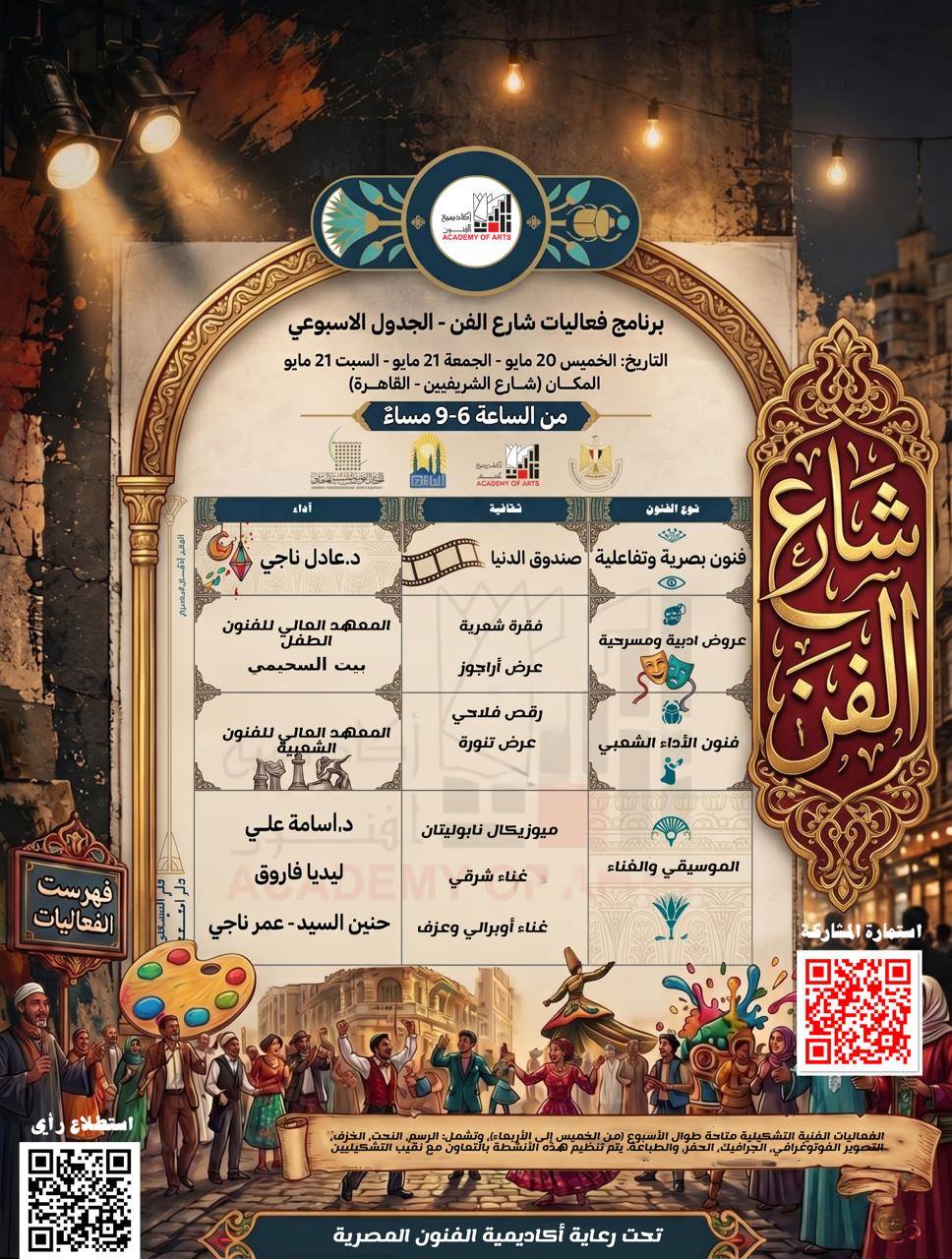 فعاليات «شارع الفن»